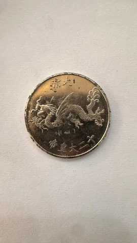 Chinese Medal Qing dynasty emperor Yongzhen 1723-1735 — photo 2 of 2