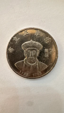 Chinese Medal Qing dynasty emperor Yongzhen 1723-1735
