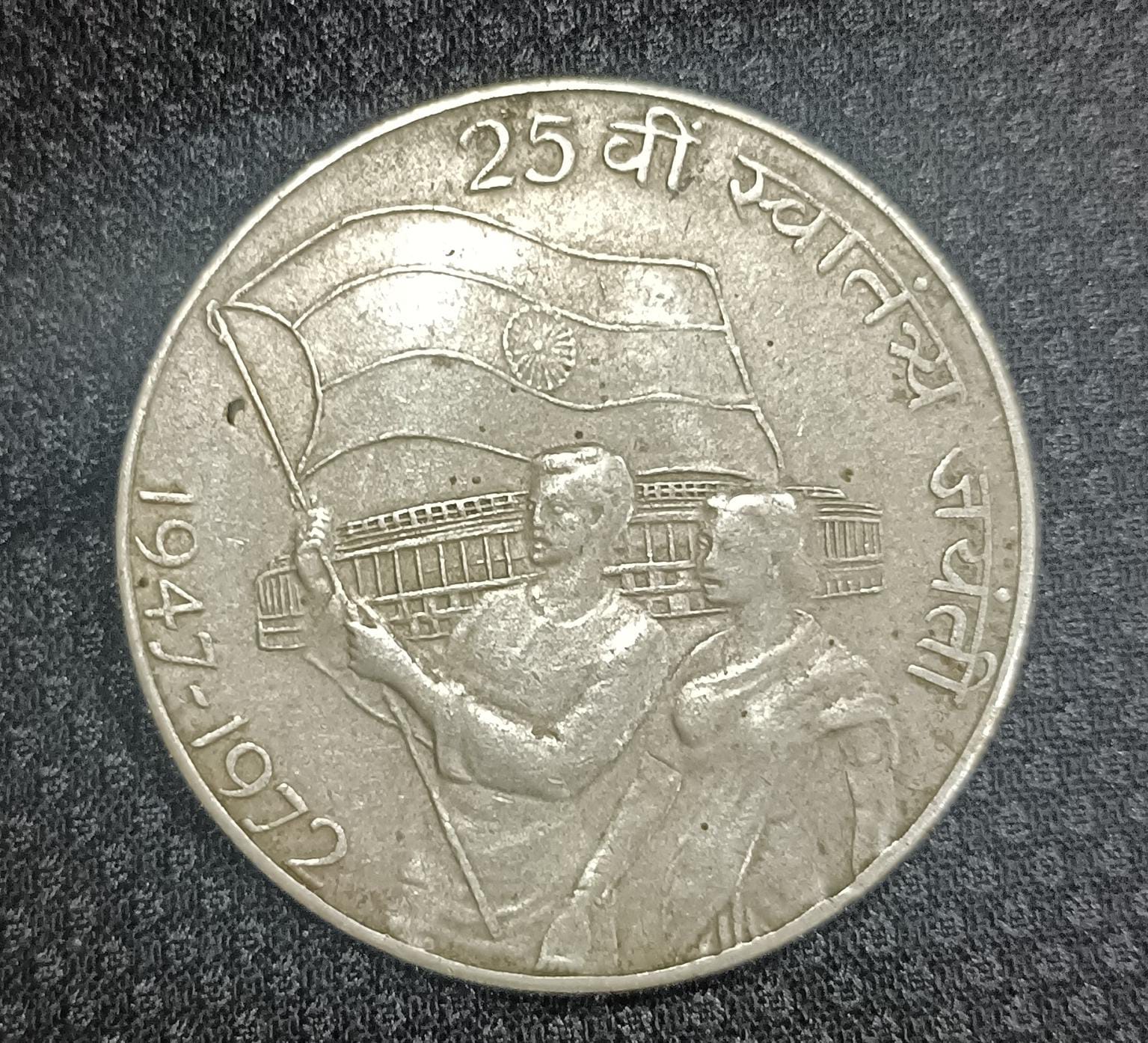 10 Rupees 1972 25th Anniversary of Independence